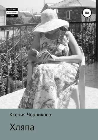 Обложка книги «Хляпа»