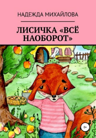 Обложка книги «Лисичка «Всё наоборот»»