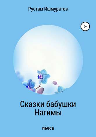 Обложка книги «Сказки бабушки Нагимы»