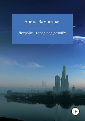 Обложка книги «Детройт – город под дождём»