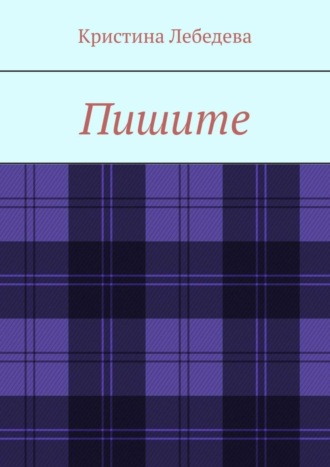 Обложка книги «Пишите»