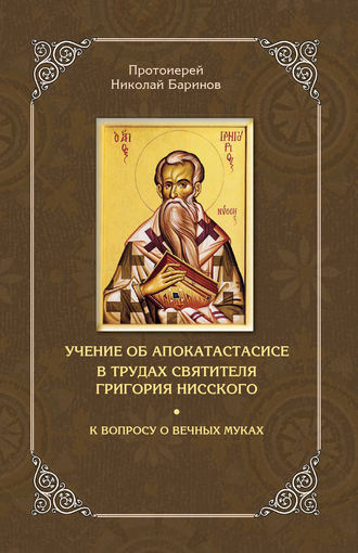Обложка книги «Учение об апокатастасисе в трудах святителя Григория Нисского»