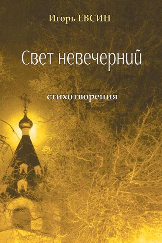 Обложка книги «Свет невечерний. Стихотворения»