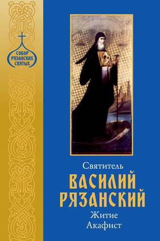 Обложка книги «Святитель Василий Рязанский. Житие, акафист.»