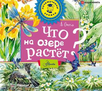Обложка книги «Что на озере растёт?»