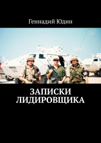 Геннадий Константинович Юдин. Записки лидировщика