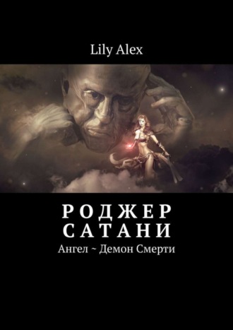 Lily Alex. Роджер Сатани. Ангел ~ Демон Смерти