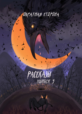 Обложка книги «Рассказы 5. Обратная сторона»