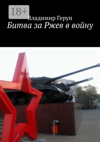Обложка книги «Битва за Ржев в войну»