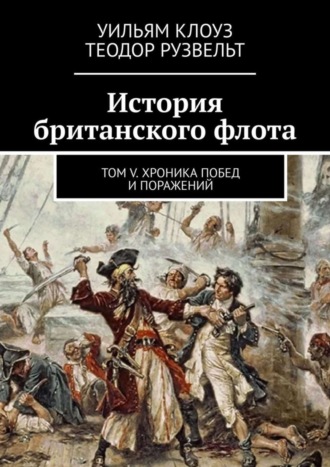 Обложка книги «История британского флота. Том V. Хроника побед и поражений»