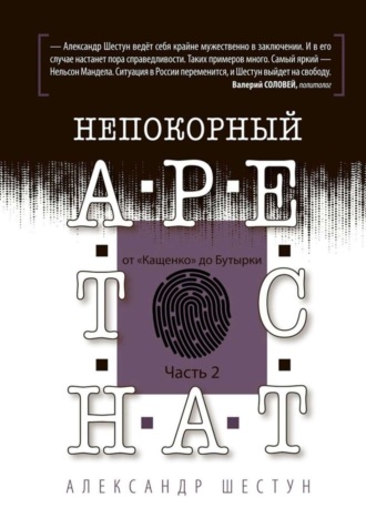 Александр Шестун. Непокорный арестант: от «Кащенко» до «Бутырки». Часть 2