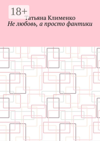 Обложка книги «Не любовь, а просто фантики»