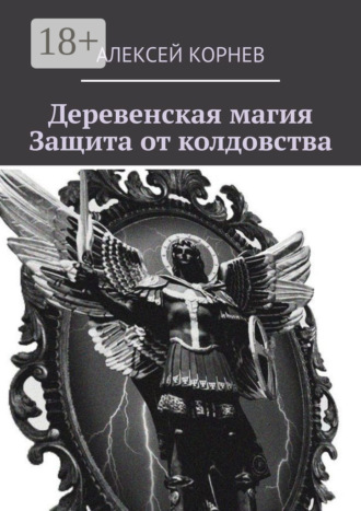 Обложка книги «Деревенская магия. Защита от колдовства»