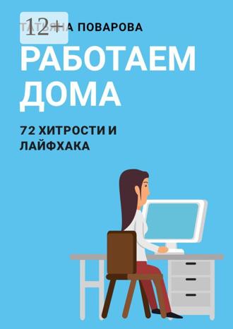 Обложка книги «Работаем Дома: 72 хитрости и лайфхака»