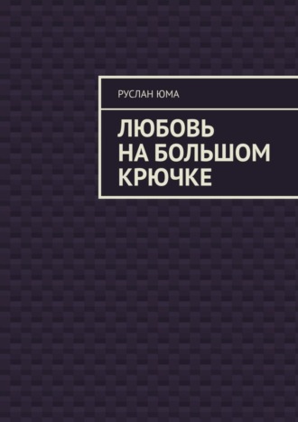 Руслан Юма. Любовь на большом крючке