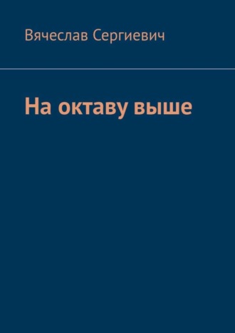Обложка книги «На октаву выше»