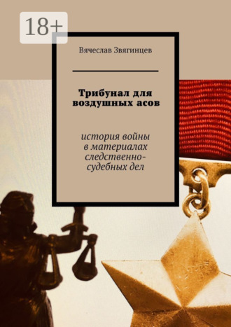 Обложка книги «Трибунал для воздушных асов. История войны в материалах следственно-судебных дел»