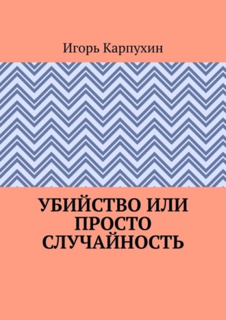 Игорь Карпухин. Убийство или просто случайность