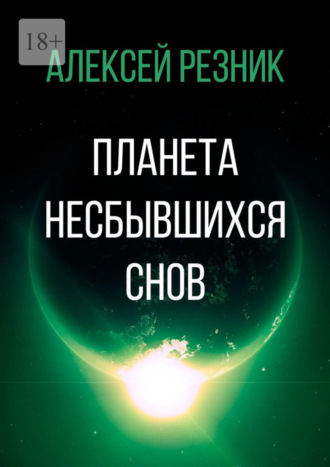 Алексей Резник. Планета несбывшихся снов