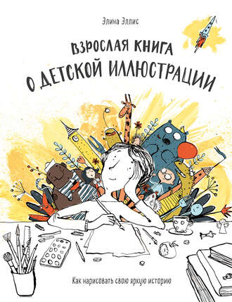 Обложка книги «Взрослая книга о детской иллюстрации»