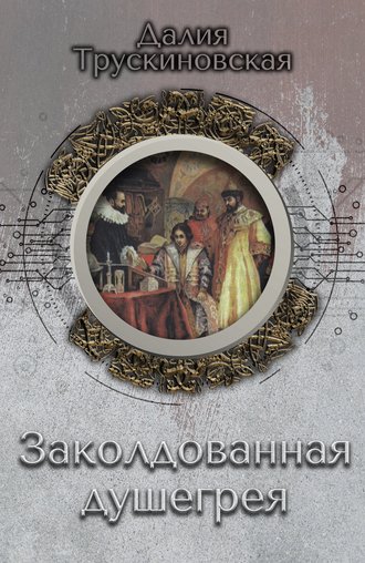 Обложка книги «Заколдованная душегрея»
