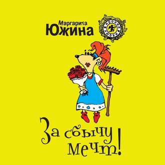 Обложка книги «За сбычу мечт»