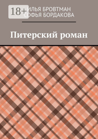 Обложка книги «Питерский роман»