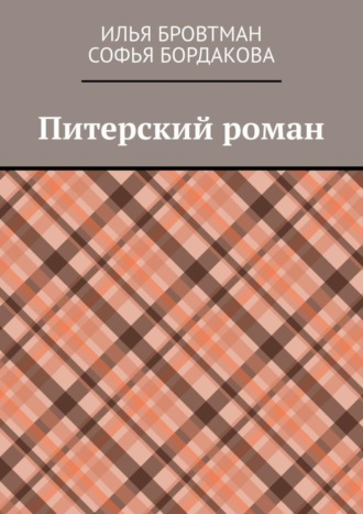 Илья Бровтман. Питерский роман