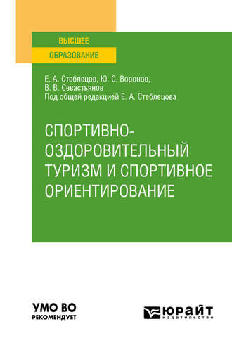 Евгений Андреевич Стеблецов. Спортивно-оздоровительный туризм и спортивное ориентирование. Учебное пособие для вузов