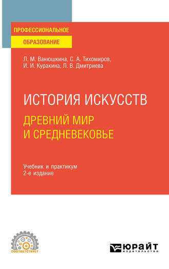 Л. М. Ванюшкина. История искусств. Древний мир и Средневековье 2-е изд. Учебник и практикум для СПО