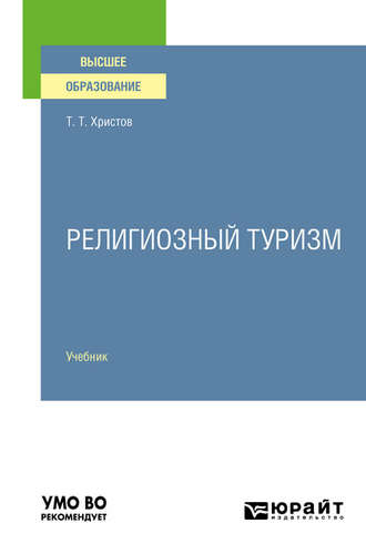 Тодор Тодорович Христов. Религиозный туризм. Учебник для вузов