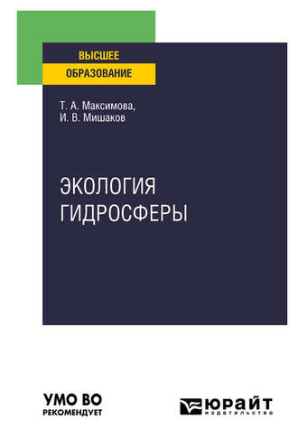 Татьяна Андреевна Максимова. Экология гидросферы. Учебное пособие для вузов