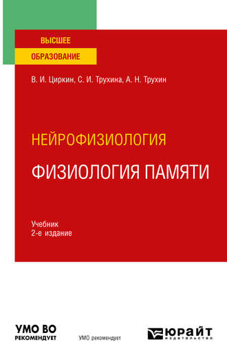 Светлана Ивановна Трухина. Нейрофизиология: физиология памяти 2-е изд., пер. и доп. Учебник для вузов