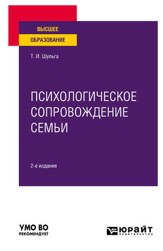 Татьяна Ивановна Шульга. Психологическое сопровождение семьи 2-е изд. Учебное пособие для вузов