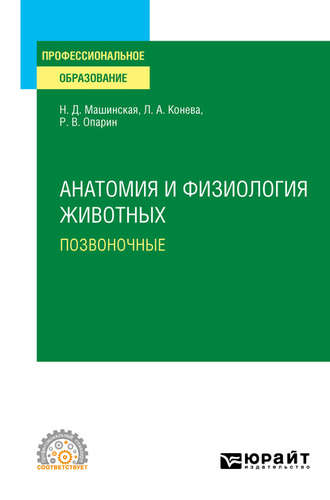 Роман Владимирович Опарин. Анатомия и физиология животных. Позвоночные. Учебное пособие для СПО