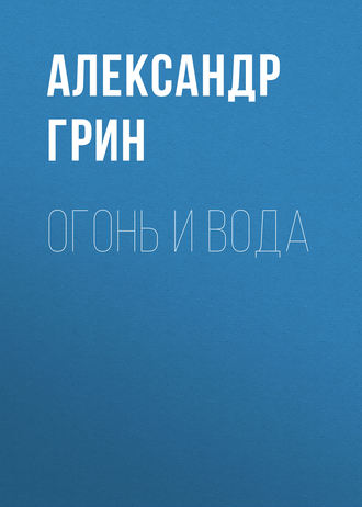 Обложка книги «Огонь и вода»