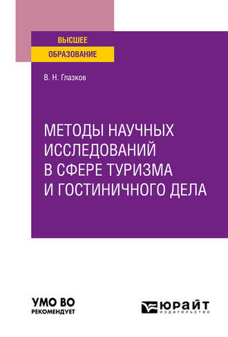 Владимир Николаевич Глазков. Методы научных исследований в сфере туризма и гостиничного дела. Учебное пособие для вузов