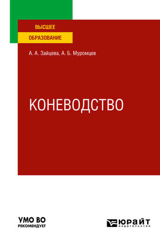 Александр Борисович Муромцев. Коневодство. Учебное пособие для вузов