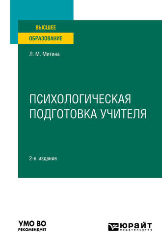 Лариса Максимовна Митина. Психологическая подготовка учителя 2-е изд. Учебное пособие для вузов