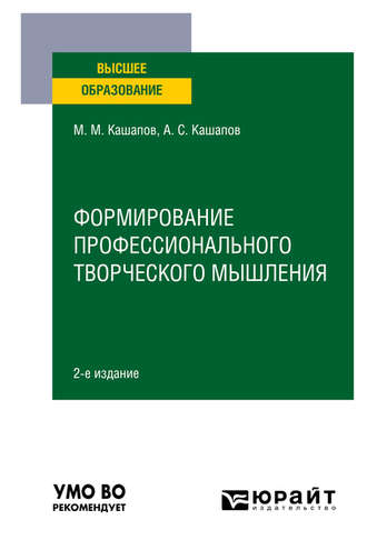 Мергаляс Мергалимович Кашапов. Формирование профессионального творческого мышления 2-е изд., пер. и доп. Учебное пособие для вузов