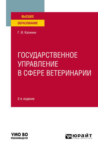 Георгий Иванович Калинин. Государственное управление в сфере ветеринарии 2-е изд. Учебное пособие для вузов