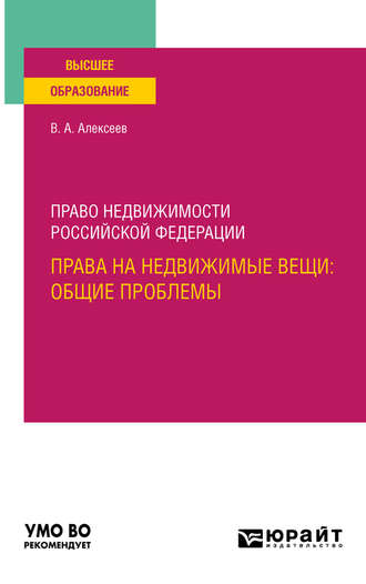 Вадим Александрович Алексеев. Право недвижимости Российской Федерации. Права на недвижимые вещи: общие проблемы. Учебное пособие для вузов