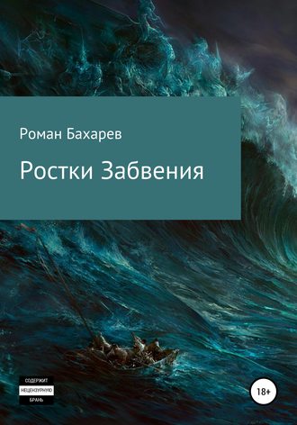 Обложка книги «Ростки забвения. Часть первая»