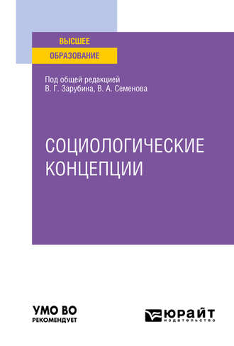 Сергей Борисович Быстрянцев. Социологические концепции. Учебное пособие для вузов