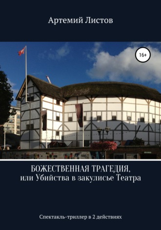 Обложка книги «Божественная Трагедия, или Убийства в закулисье Театра»