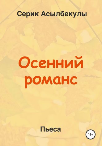 Обложка книги «Осенний романс»