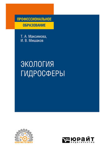 Татьяна Андреевна Максимова. Экология гидросферы. Учебное пособие для СПО