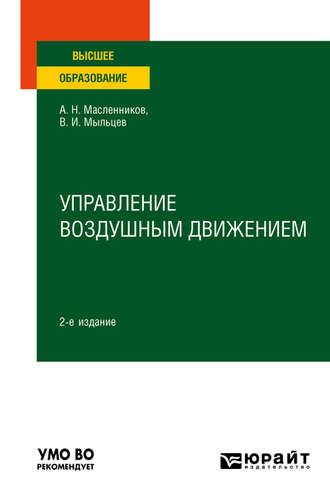 Виктор Иванович Мыльцев. Управление воздушным движением 2-е изд. Учебное пособие для вузов