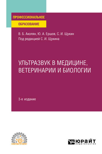 Юрий Алексеевич Ершов. Ультразвук в медицине, ветеринарии и биологии 3-е изд., испр. и доп. Учебное пособие для СПО