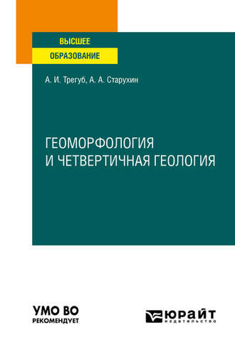 Александр Александрович Старухин. Геоморфология и четвертичная геология. Учебное пособие для вузов